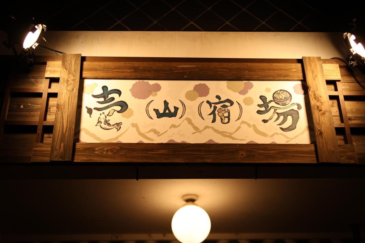 מטסומוטו Guest House Ichiyama Shukuba מראה חיצוני תמונה